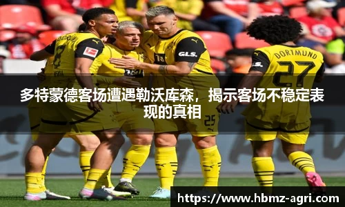多特蒙德客场遭遇勒沃库森，揭示客场不稳定表现的真相