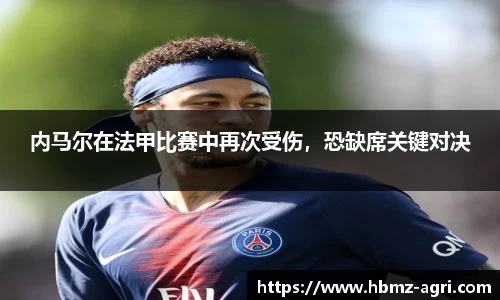 内马尔在法甲比赛中再次受伤，恐缺席关键对决