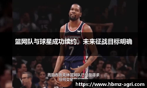 篮网队与球星成功续约，未来征战目标明确