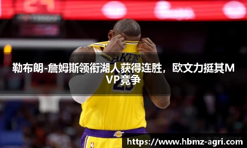 勒布朗-詹姆斯领衔湖人获得连胜，欧文力挺其MVP竞争