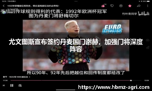 尤文图斯宣布签约丹麦国门谢赫，加强门将深度阵容