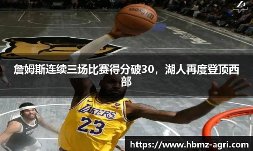 詹姆斯连续三场比赛得分破30，湖人再度登顶西部