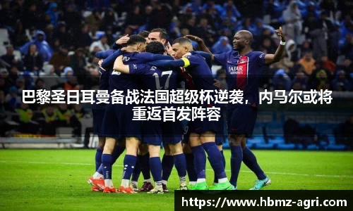 巴黎圣日耳曼备战法国超级杯逆袭，内马尔或将重返首发阵容