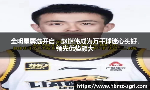 全明星票选开启，赵继伟成为万千球迷心头好，领先优势颇大