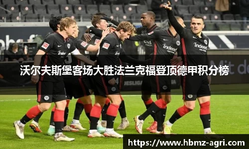 沃尔夫斯堡客场大胜法兰克福登顶德甲积分榜