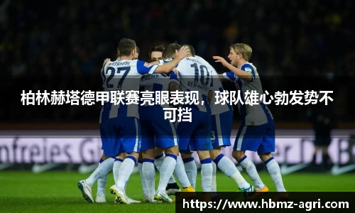 柏林赫塔德甲联赛亮眼表现，球队雄心勃发势不可挡