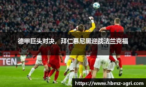 德甲巨头对决，拜仁慕尼黑迎战法兰克福