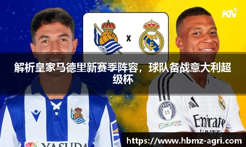 解析皇家马德里新赛季阵容，球队备战意大利超级杯