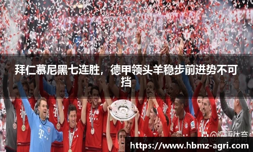 拜仁慕尼黑七连胜，德甲领头羊稳步前进势不可挡