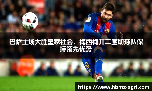 巴萨主场大胜皇家社会，梅西梅开二度助球队保持领先优势
