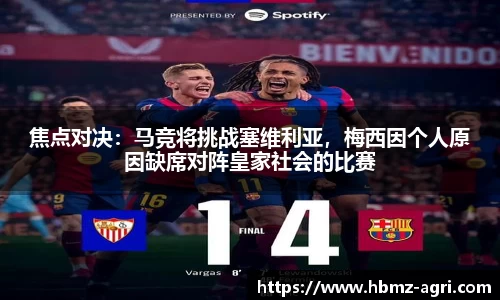 焦点对决：马竞将挑战塞维利亚，梅西因个人原因缺席对阵皇家社会的比赛