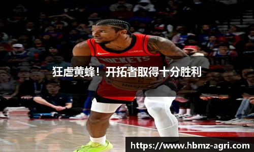 狂虐黄蜂！开拓者取得十分胜利