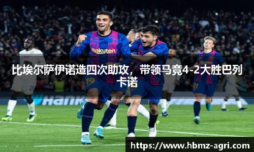 比埃尔萨伊诺造四次助攻，带领马竞4-2大胜巴列卡诺