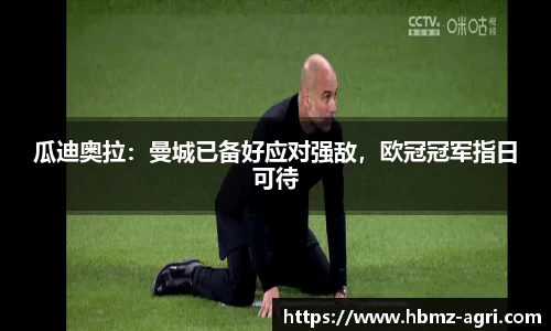 瓜迪奥拉：曼城已备好应对强敌，欧冠冠军指日可待