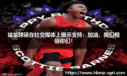 猛龙球迷在社交媒体上展示支持：加油，我们相信你们！