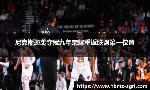 尼克斯逆袭夺冠九年荣耀重返联盟第一位置