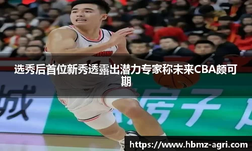 选秀后首位新秀透露出潜力专家称未来CBA颇可期