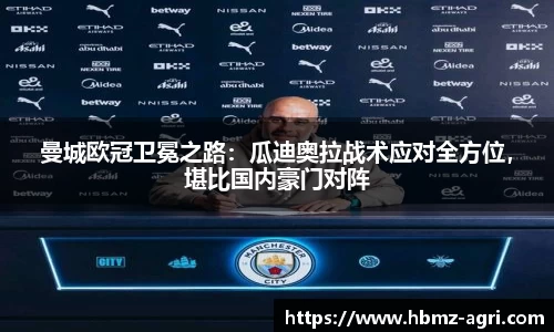 曼城欧冠卫冕之路：瓜迪奥拉战术应对全方位，堪比国内豪门对阵