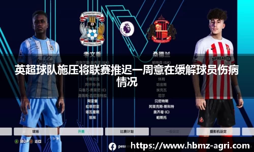 英超球队施压将联赛推迟一周意在缓解球员伤病情况