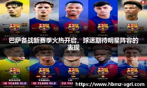 巴萨备战新赛季火热开启，球迷期待明星阵容的表现