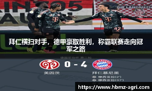 拜仁横扫对手，德甲豪取胜利，称霸联赛走向冠军之路
