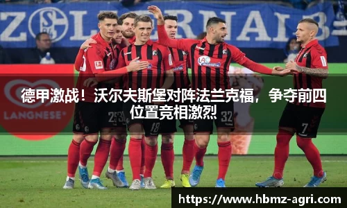德甲激战！沃尔夫斯堡对阵法兰克福，争夺前四位置竞相激烈