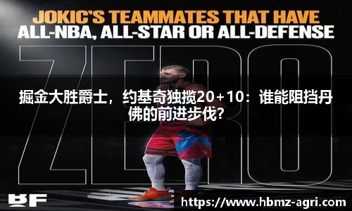 掘金大胜爵士，约基奇独揽20+10：谁能阻挡丹佛的前进步伐？