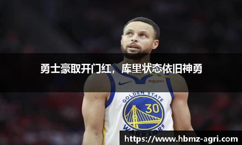 勇士豪取开门红，库里状态依旧神勇