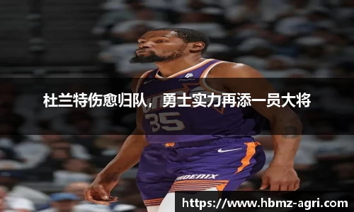 杜兰特伤愈归队，勇士实力再添一员大将