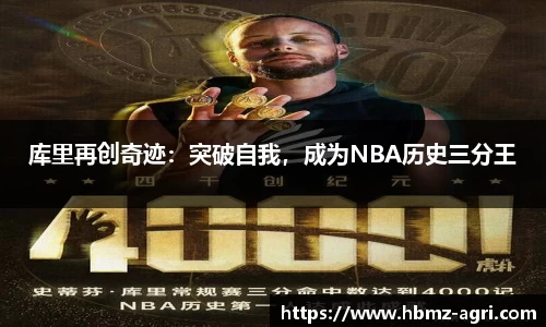 库里再创奇迹：突破自我，成为NBA历史三分王