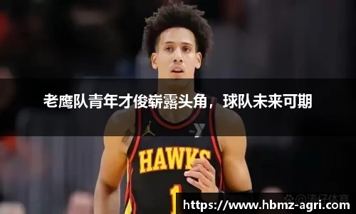 老鹰队青年才俊崭露头角，球队未来可期