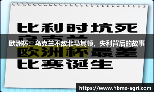欧洲杯：乌克兰不敌北马其顿，失利背后的故事
