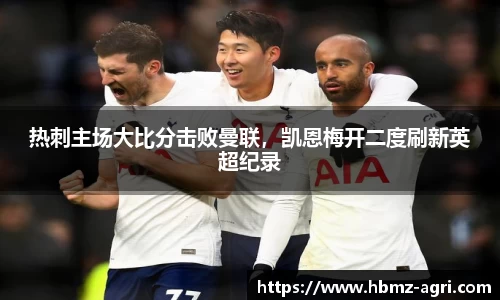 热刺主场大比分击败曼联，凯恩梅开二度刷新英超纪录