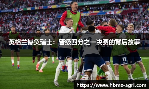 英格兰憾负瑞士：晋级四分之一决赛的背后故事