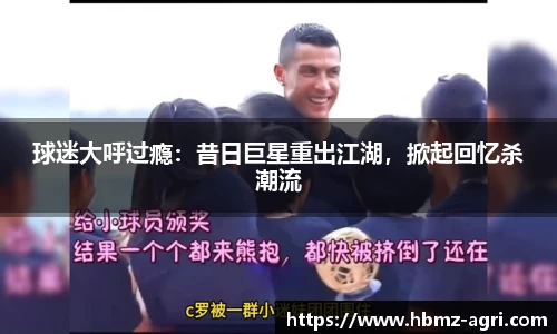 球迷大呼过瘾：昔日巨星重出江湖，掀起回忆杀潮流