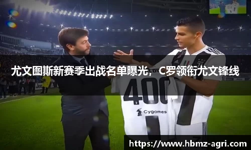 尤文图斯新赛季出战名单曝光，C罗领衔尤文锋线