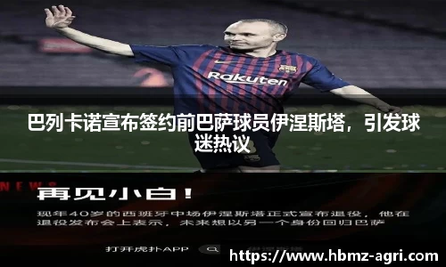 巴列卡诺宣布签约前巴萨球员伊涅斯塔，引发球迷热议