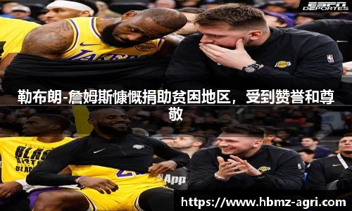 勒布朗-詹姆斯慷慨捐助贫困地区，受到赞誉和尊敬