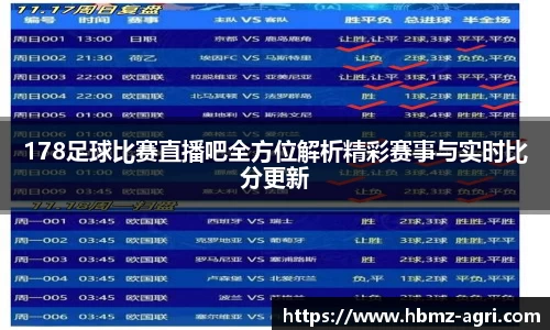 178足球比赛直播吧全方位解析精彩赛事与实时比分更新