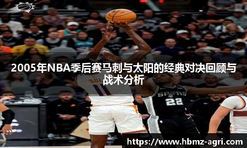 2005年NBA季后赛马刺与太阳的经典对决回顾与战术分析