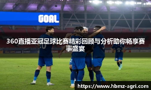 360直播亚冠足球比赛精彩回顾与分析助你畅享赛事盛宴