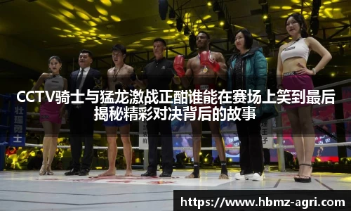 CCTV骑士与猛龙激战正酣谁能在赛场上笑到最后揭秘精彩对决背后的故事
