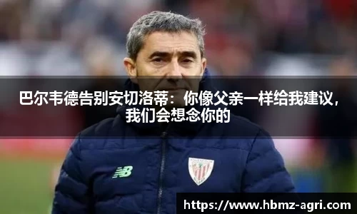 巴尔韦德告别安切洛蒂：你像父亲一样给我建议，我们会想念你的