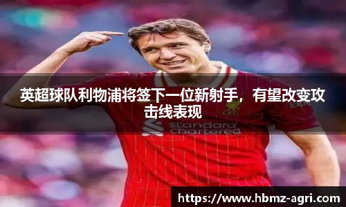 英超球队利物浦将签下一位新射手，有望改变攻击线表现