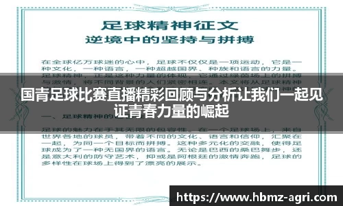 国青足球比赛直播精彩回顾与分析让我们一起见证青春力量的崛起