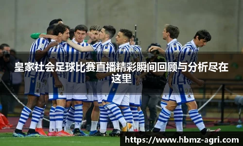 皇家社会足球比赛直播精彩瞬间回顾与分析尽在这里