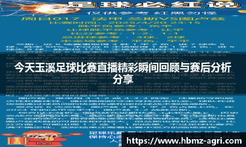 今天玉溪足球比赛直播精彩瞬间回顾与赛后分析分享