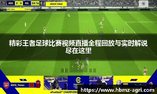 精彩王者足球比赛视频直播全程回放与实时解说尽在这里
