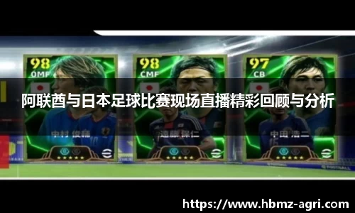 阿联酋与日本足球比赛现场直播精彩回顾与分析