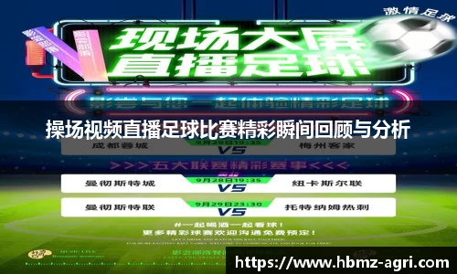 操场视频直播足球比赛精彩瞬间回顾与分析